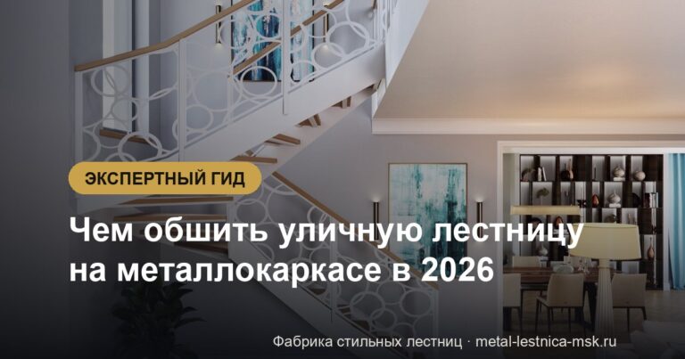 Чем обшить уличную лестницу на металлокаркасе в 2026