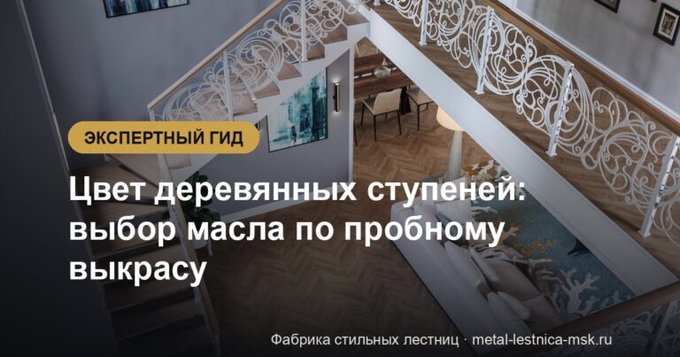 Цвет деревянных ступеней: выбор масла по пробному выкрасу
