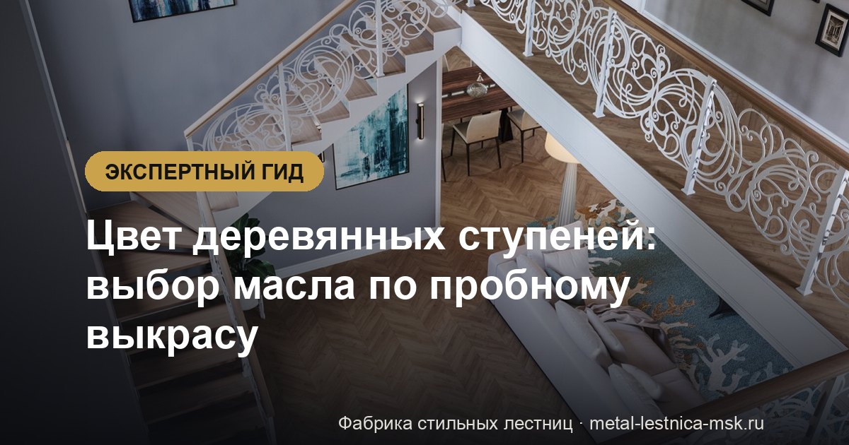 Цвет деревянных ступеней: выбор масла по пробному выкрасу