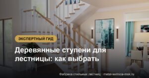 Деревянные ступени для лестницы: как выбрать