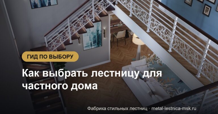 Как выбрать лестницу для частного дома