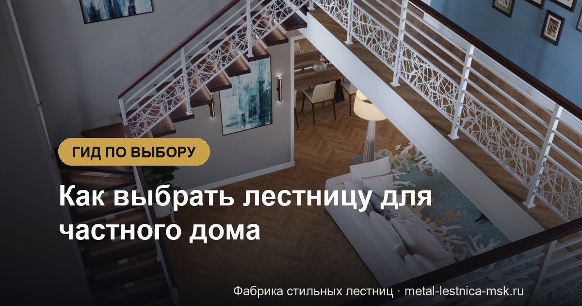 Как выбрать лестницу для частного дома