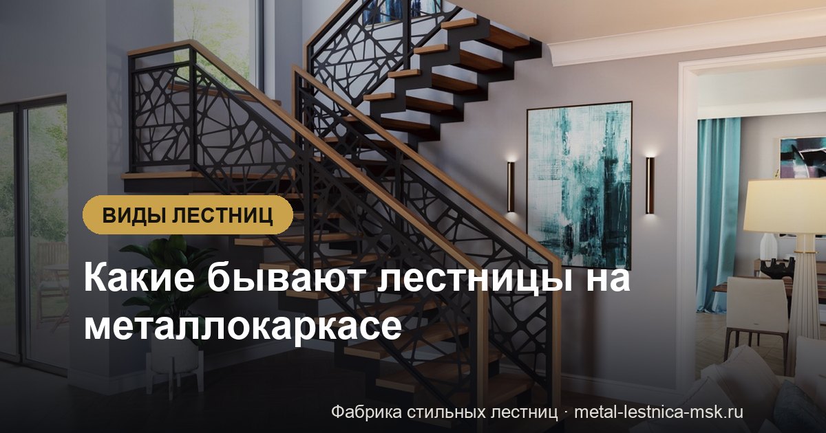 Какие бывают лестницы на металлокаркасе: виды