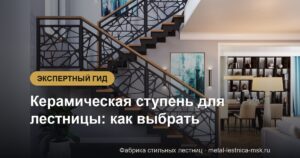 Керамическая ступень для лестницы: как выбрать
