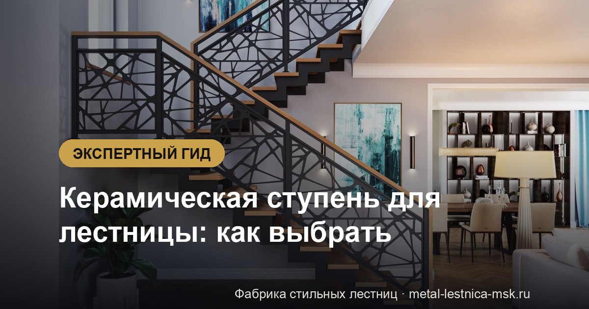 Керамическая ступень для лестницы: как выбрать