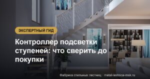 Контроллер подсветки ступеней: что сверить до покупки