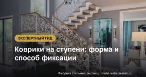 Коврики на ступени: форма и способ фиксации