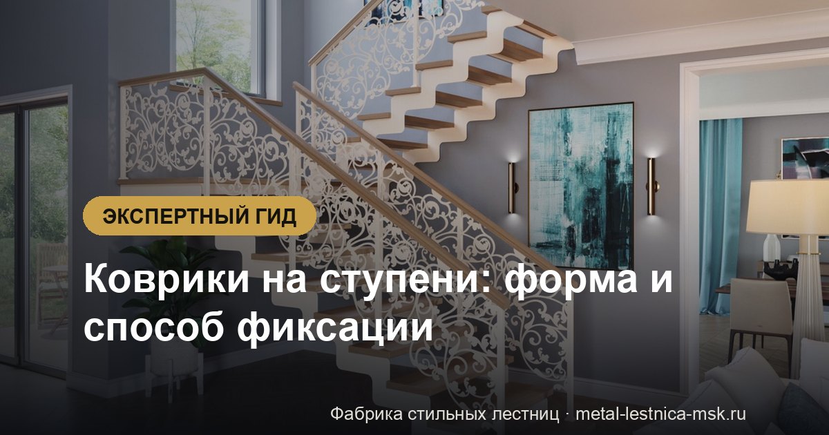 Коврики на ступени: форма и способ фиксации