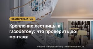 Крепление лестницы к газобетону: что проверить до монтажа