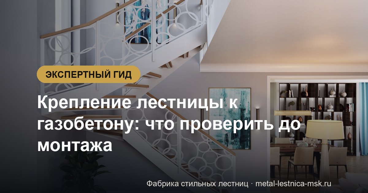 Крепление лестницы к газобетону: что проверить до монтажа