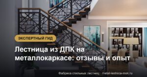 Лестница из ДПК на металлокаркасе: отзывы и опыт