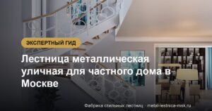 Лестница металлическая уличная для частного дома в Москве