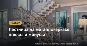 Лестница на металлокаркасе: плюсы и минусы