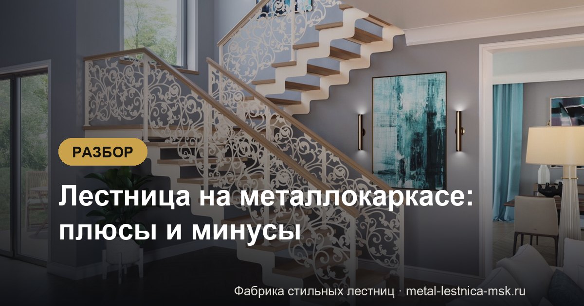 Лестница на металлокаркасе: плюсы и минусы
