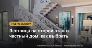 Лестница на второй этаж в частный дом: как выбрать