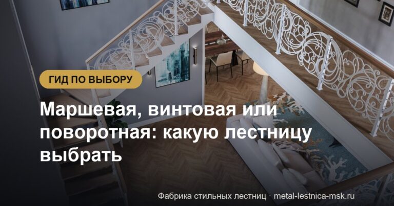 Маршевая, винтовая или поворотная: какую лестницу выбрать