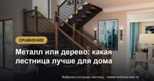 Металл или дерево: какая лестница лучше для дома