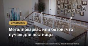 Металлокаркас или бетон: что лучше для лестницы