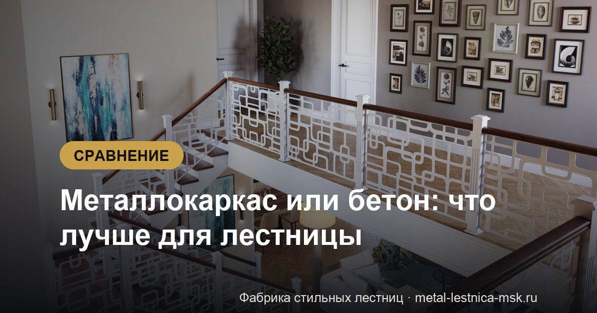 Металлокаркас или бетон: что лучше для лестницы