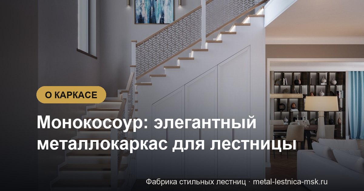 Монокосоур: 5 преимуществ каркаса