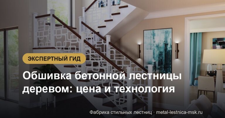 Обшивка бетонной лестницы деревом: цена и технология