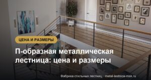 П-образная металлическая лестница: цена и размеры