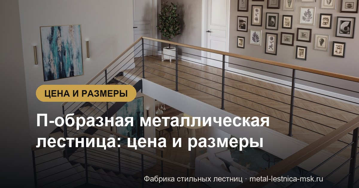 П-образная металлическая лестница: цена и размеры
