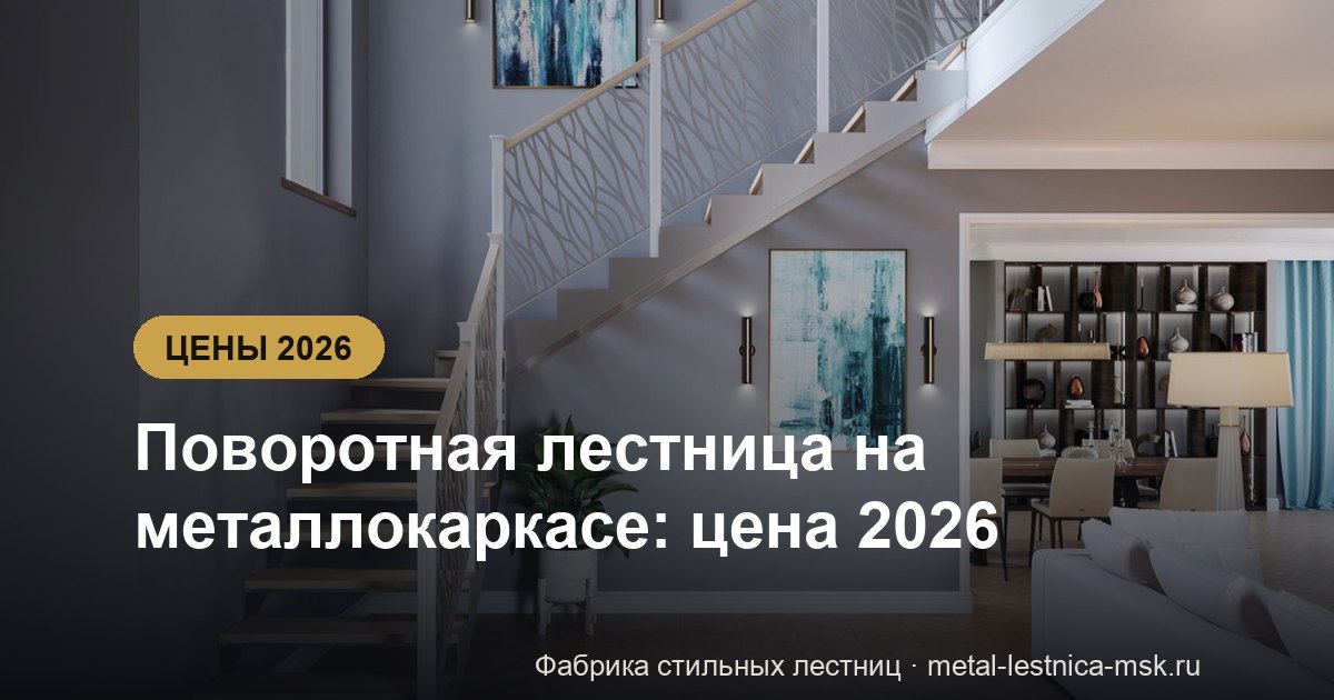 Поворотная лестница на металлокаркасе: цена 2026