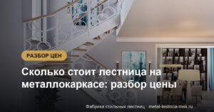 Сколько стоит лестница на металлокаркасе: разбор цены