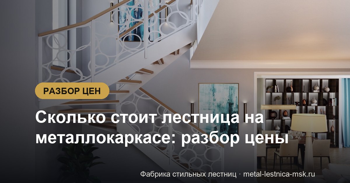 Сколько стоит лестница на металлокаркасе: разбор цены
