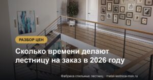Сколько времени делают лестницу на заказ в 2026 году