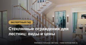 Стеклянные ограждения для лестниц: виды и цены