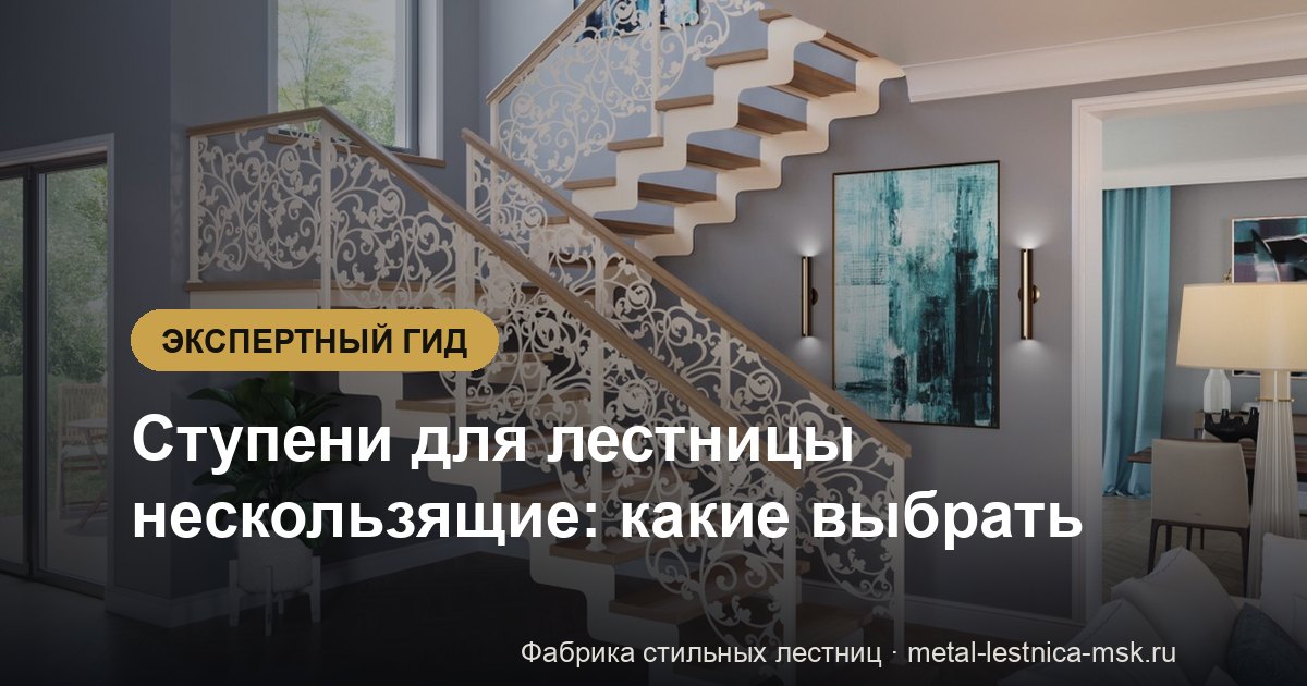 Ступени для лестницы нескользящие: какие выбрать