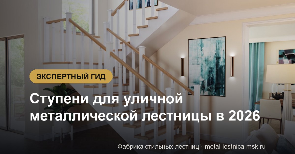 Ступени для уличной металлической лестницы в 2026