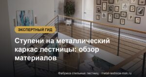 Ступени на металлический каркас лестницы: обзор материалов
