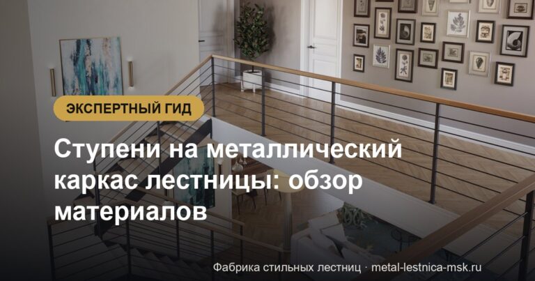 Ступени на металлический каркас лестницы: обзор материалов