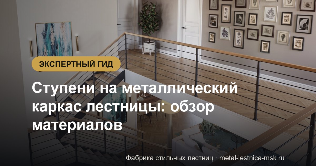 Ступени на металлический каркас лестницы: обзор материалов