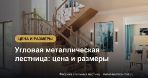 Угловая металлическая лестница: цена и размеры 2026