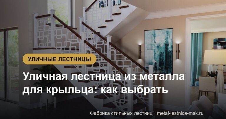 Уличная лестница из металла для крыльца: как выбрать