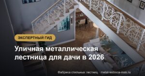 Уличная металлическая лестница для дачи в 2026