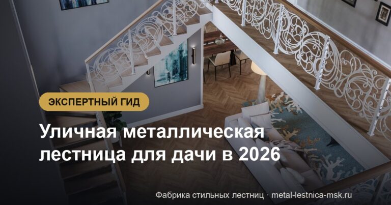 Уличная металлическая лестница для дачи в 2026