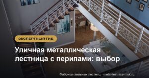 Уличная металлическая лестница с перилами: выбор