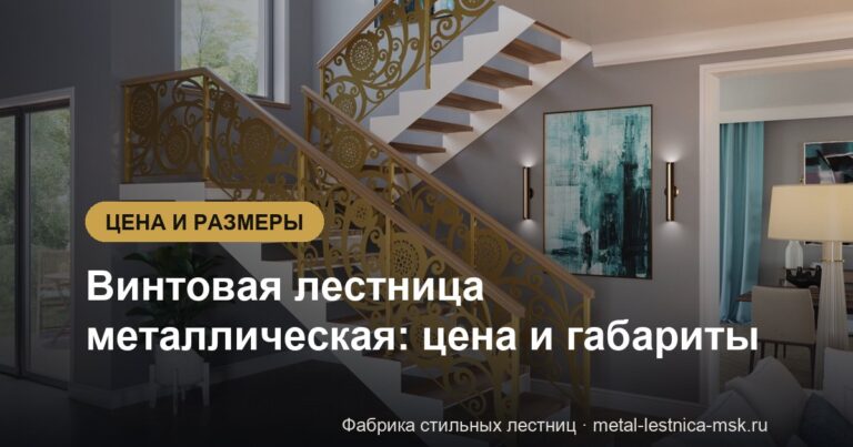 Винтовая лестница металлическая: цена и габариты