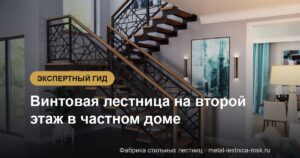 Винтовая лестница на второй этаж в частном доме
