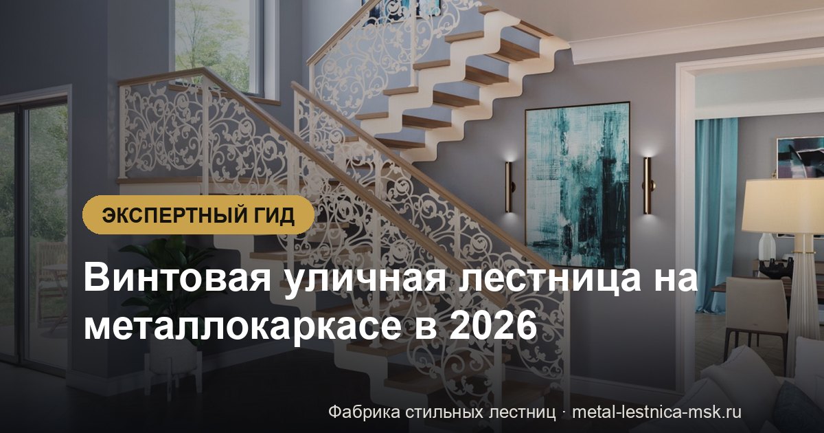 Винтовая уличная лестница на металлокаркасе в 2026